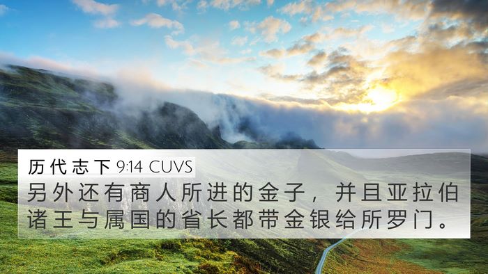历 代 志 下 9:14 CUVS Bible Verse Image