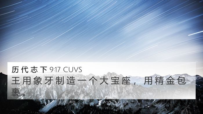 历 代 志 下 9:17 CUVS Bible Verse Image