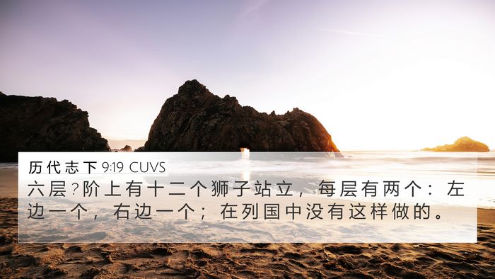 历 代 志 下 9:19 CUVS 4K Wallpaper - 六 层 ? 阶 上 有 十 二 个 狮 子 站 立 - 4K Wallpaper Bible Verse