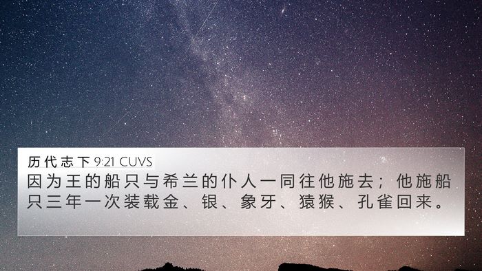 历 代 志 下 9:21 CUVS Bible Verse Image