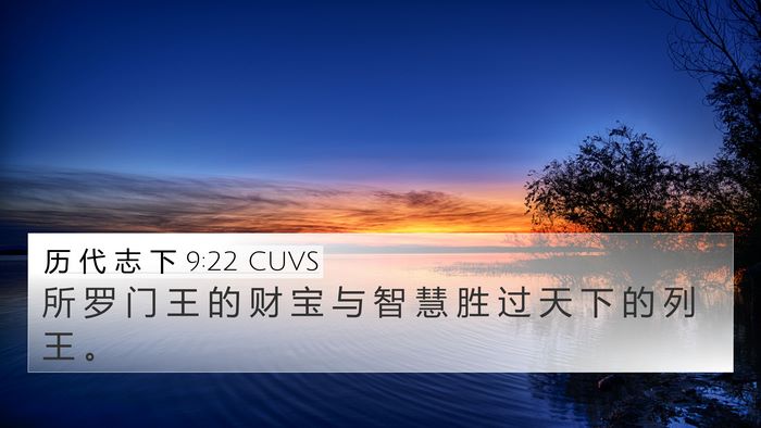 历 代 志 下 9:22 CUVS Bible Verse Image