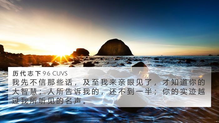 历 代 志 下 9:6 CUVS 4K Wallpaper - 我 先 不 信 那 些 话 ， 及 至 我 来 - 4K Wallpaper Bible Verse