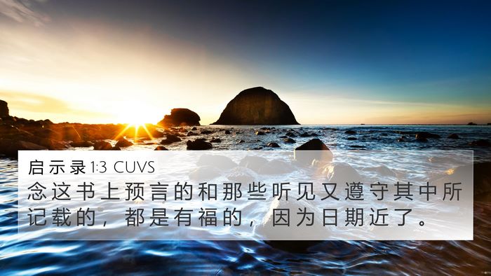 启 示 录 1:3 CUVS Bible Verse Image