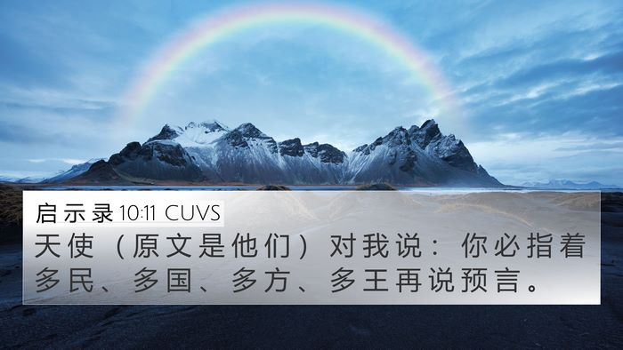 启 示 录 10:11 CUVS Bible Verse Image