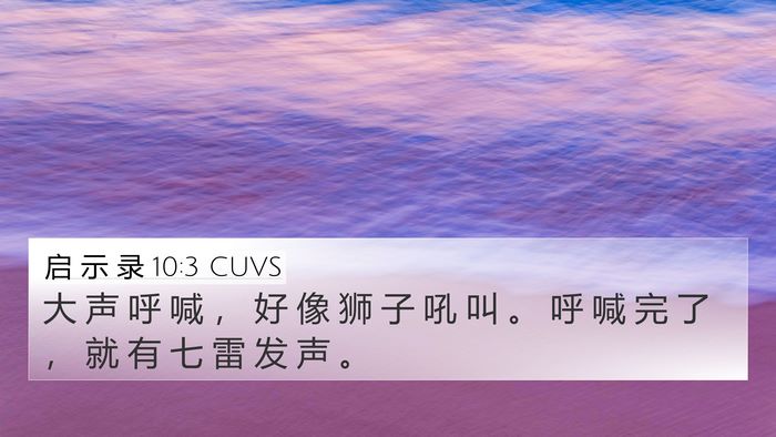 启 示 录 10:3 CUVS Bible Verse Image