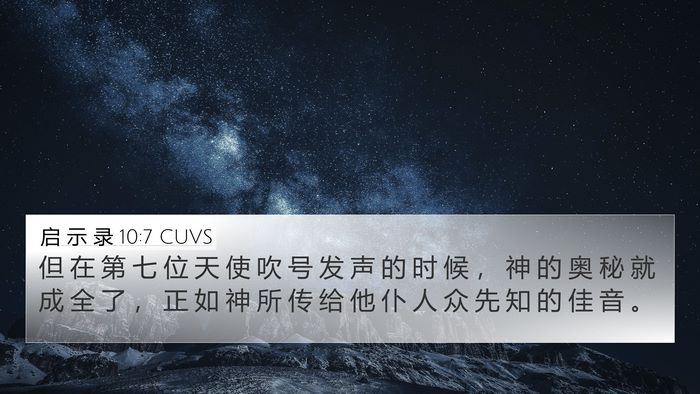 启 示 录 10:7 CUVS Bible Verse Image