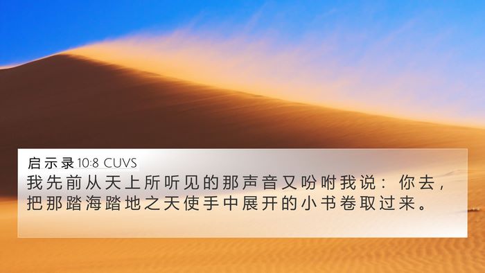 启 示 录 10:8 CUVS Bible Verse Image