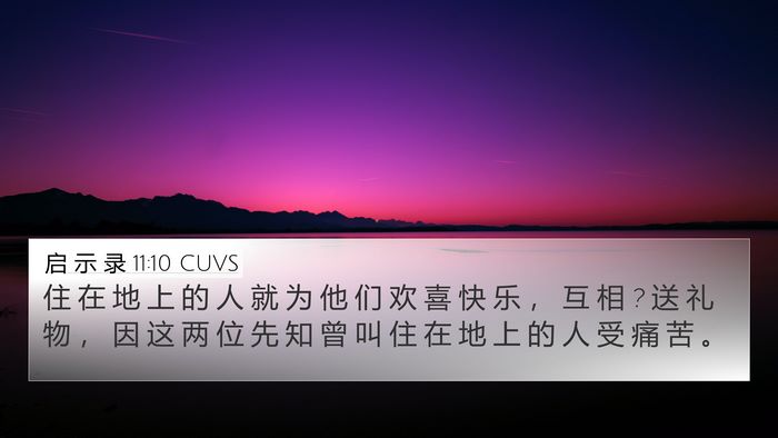 启 示 录 11:10 CUVS Bible Verse Image