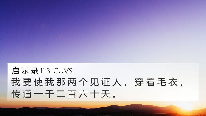 启 示 录 11:3 CUVS Bible Verse Image