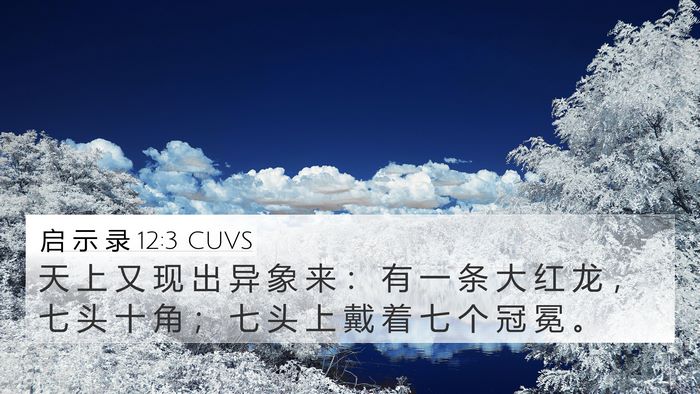 启 示 录 12:3 CUVS Bible Verse Image