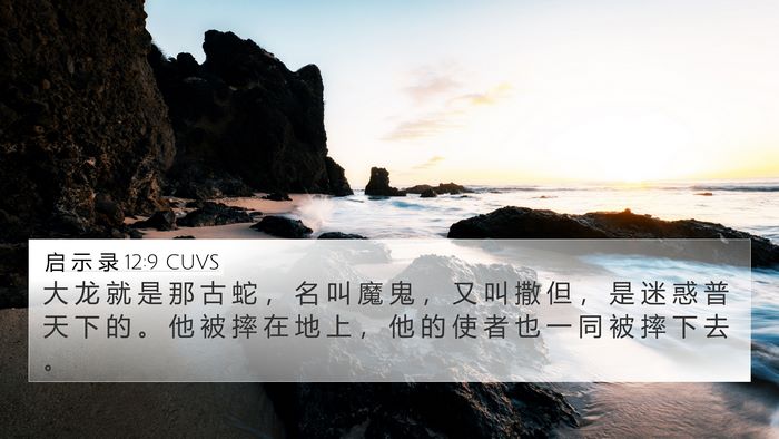 启 示 录 12:9 CUVS Bible Verse Image