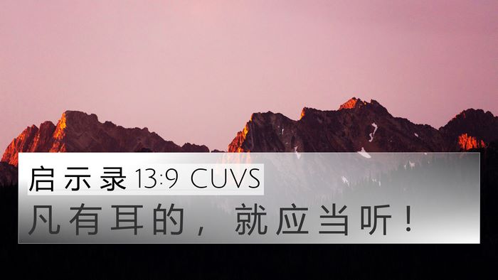 启 示 录 13:9 CUVS Bible Verse Image