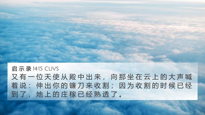 启 示 录 14:15 CUVS Bible Verse Image