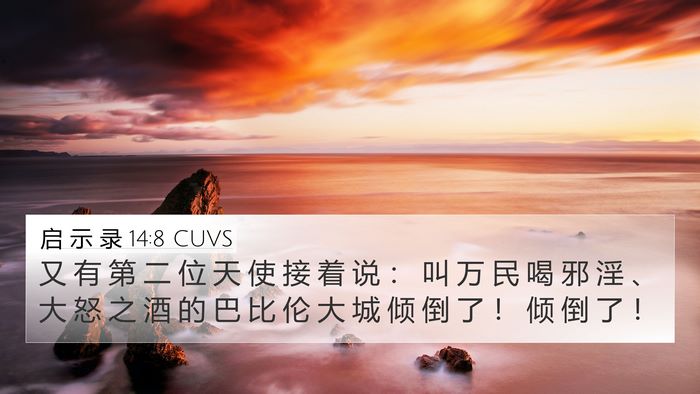 启 示 录 14:8 CUVS Bible Verse Image