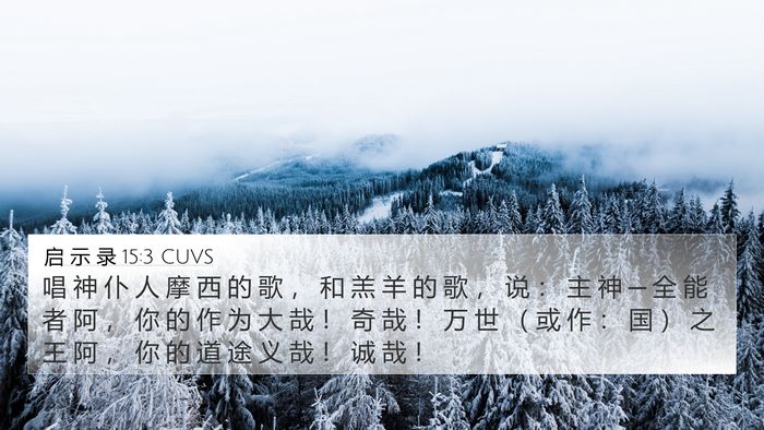 启 示 录 15:3 CUVS Bible Verse Image