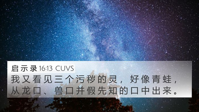 启 示 录 16:13 CUVS Bible Verse Image