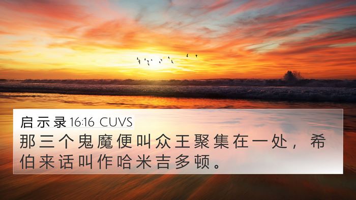 启 示 录 16:16 CUVS Bible Verse Image
