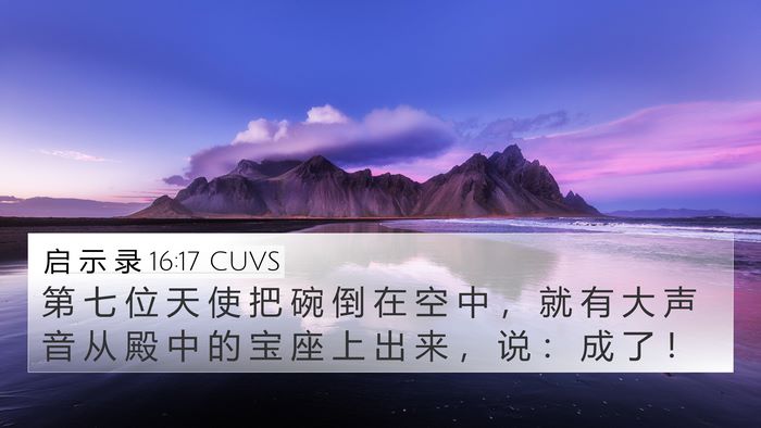 启 示 录 16:17 CUVS Bible Verse Image