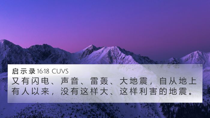 启 示 录 16:18 CUVS Bible Verse Image