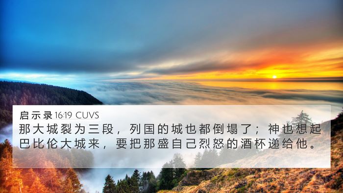 启 示 录 16:19 CUVS Bible Verse Image