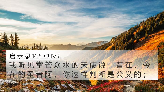 启 示 录 16:5 CUVS Bible Verse Image
