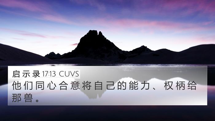 启 示 录 17:13 CUVS Bible Verse Image