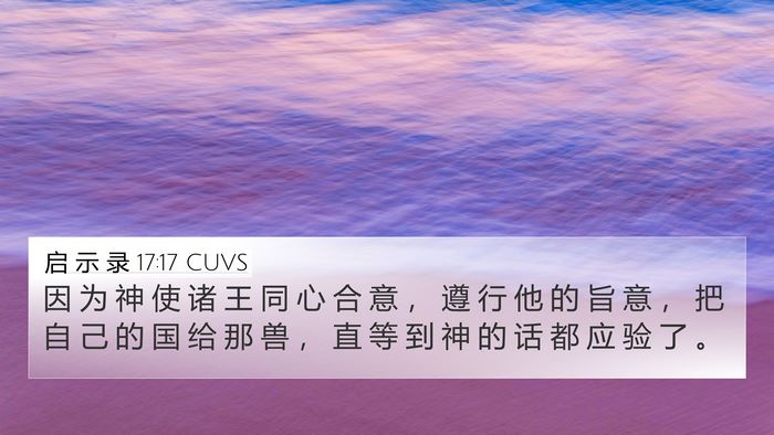启 示 录 17:17 CUVS Bible Verse Image