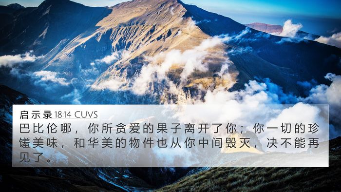 启 示 录 18:14 CUVS Bible Verse Image
