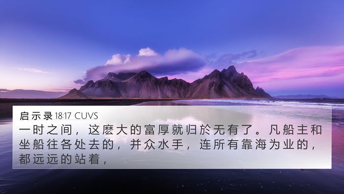 启 示 录 18:17 CUVS Bible Verse Image
