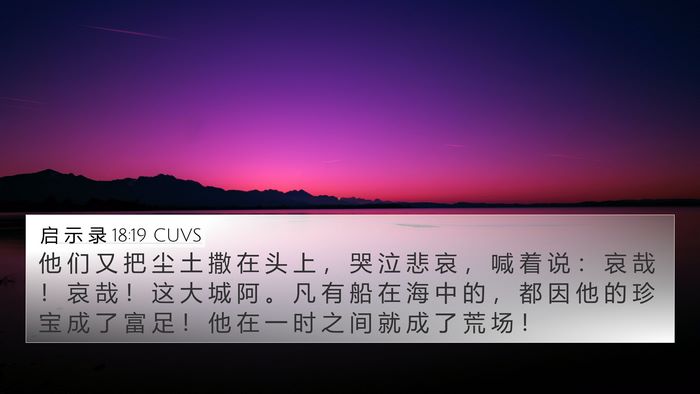 启 示 录 18:19 CUVS Bible Verse Image