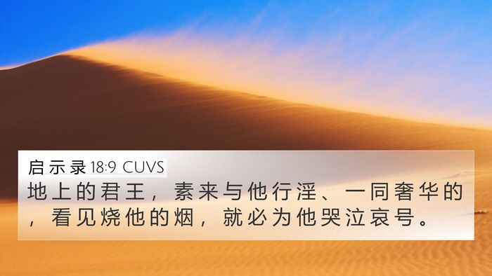 启 示 录 18:9 CUVS Bible Verse Image