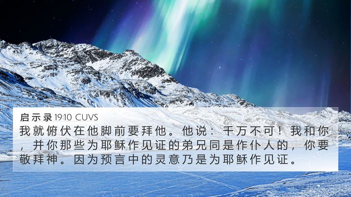 启 示 录 19:10 CUVS Bible Verse Image