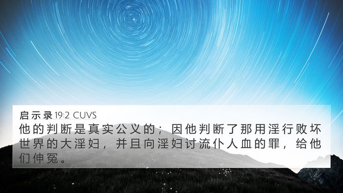 启 示 录 19:2 CUVS Bible Verse Image