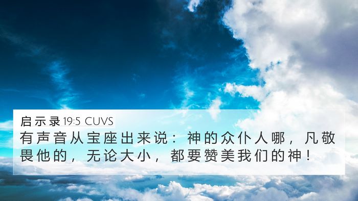 启 示 录 19:5 CUVS Bible Verse Image