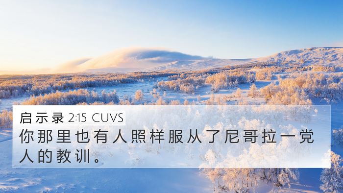 启 示 录 2:15 CUVS Bible Verse Image