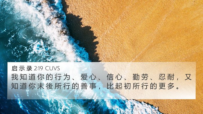 启 示 录 2:19 CUVS Bible Verse Image
