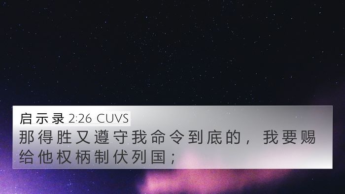 启 示 录 2:26 CUVS Bible Verse Image