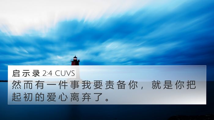启 示 录 2:4 CUVS Bible Verse Image