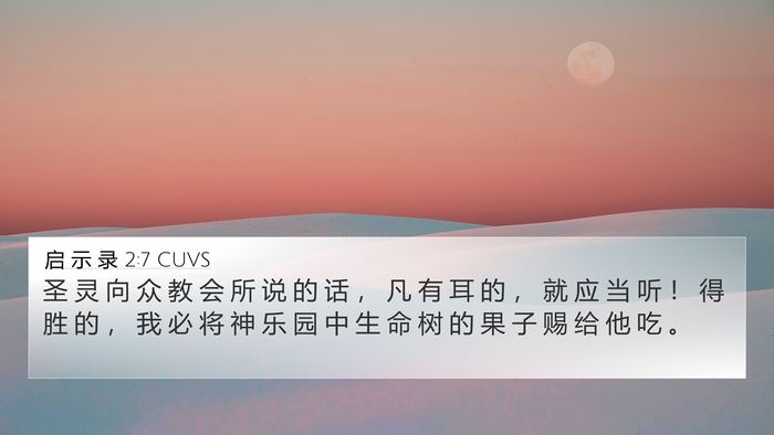 启 示 录 2:7 CUVS Bible Verse Image