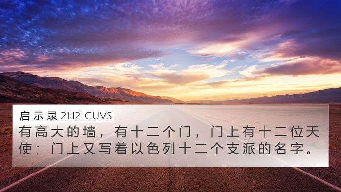 启 示 录 21:12 CUVS Bible Verse Image