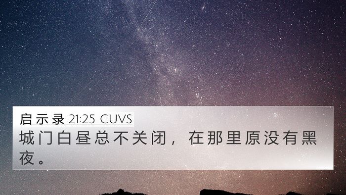 启 示 录 21:25 CUVS Bible Verse Image