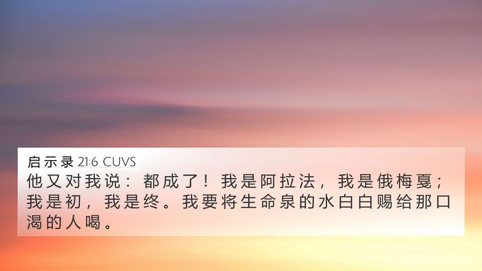 启 示 录 21:6 CUVS Bible Verse Image