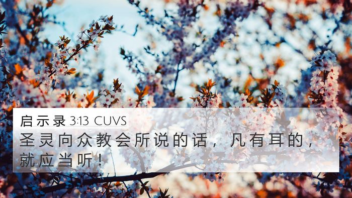 启 示 录 3:13 CUVS Bible Verse Image
