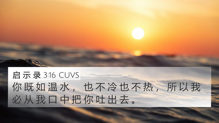 启 示 录 3:16 CUVS 4K Wallpaper - 你 既 如 温 水 ， 也 不 冷 也 不 热 - 4K Wallpaper Bible Verse