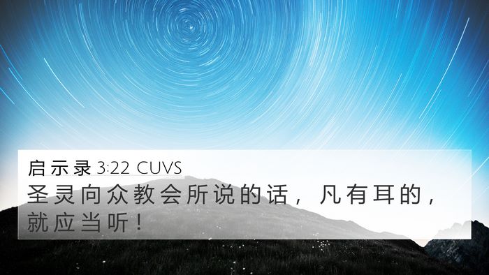 启 示 录 3:22 CUVS Bible Verse Image