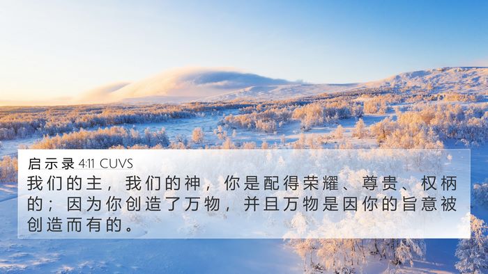 启 示 录 4:11 CUVS Bible Verse Image