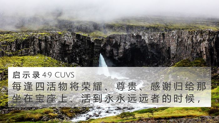 启 示 录 4:9 CUVS Bible Verse Image