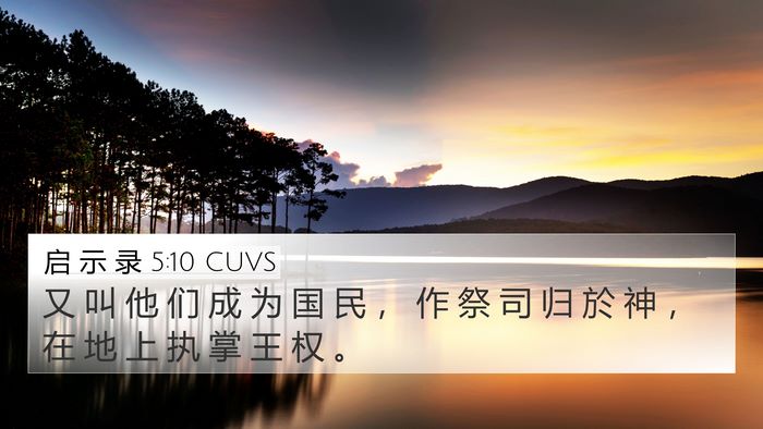启 示 录 5:10 CUVS Bible Verse Image