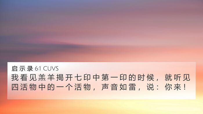 启 示 录 6:1 CUVS Bible Verse Image