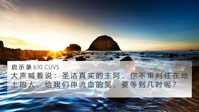 启 示 录 6:10 CUVS Bible Verse Image
